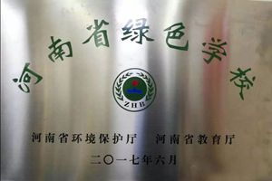 河南省绿色学校