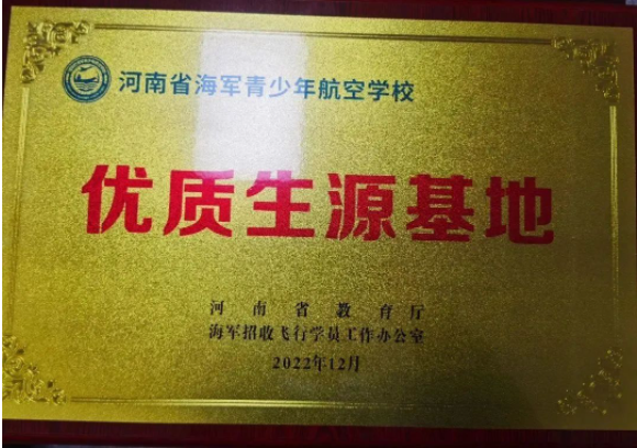 航空报国立壮志 五育并举育栋梁 --新乡市第二十二中学被河南省教育厅确定为河南省海军青少年航空学校优质生源基地