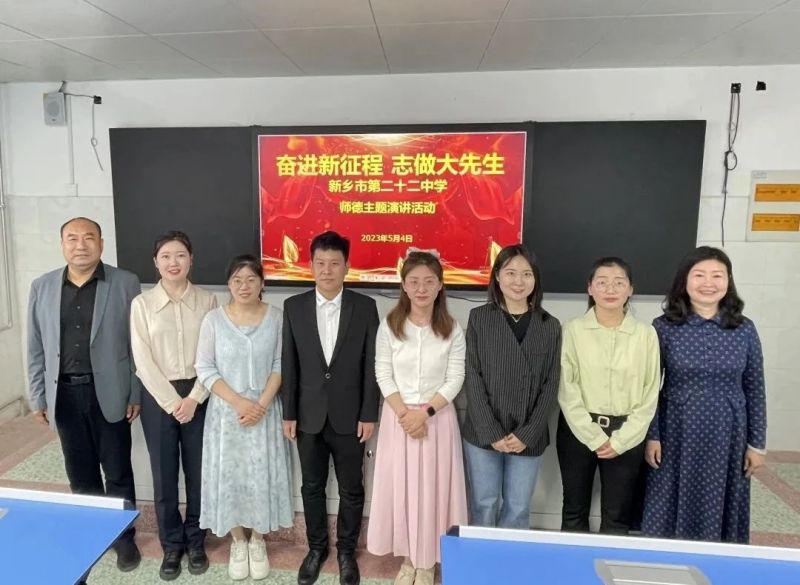 奋进新征程 志做大先生——新乡市第二十二中学举行2023年师德师风主题演讲活动