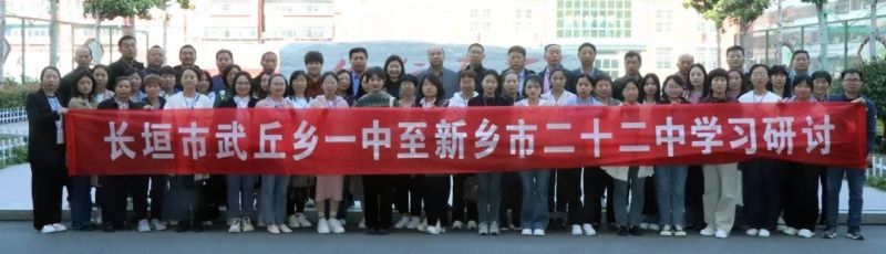 一程跟岗，一次相聚；一场研修，一次共长！——市二十二中承接长垣市武丘乡第一初级中学跟岗研修活动