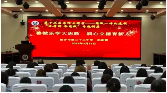善教乐学大思政 润心立德育新人——新乡市第二十二中学举行“第十二届名师大讲堂暨思政一体化建设”专题讲座