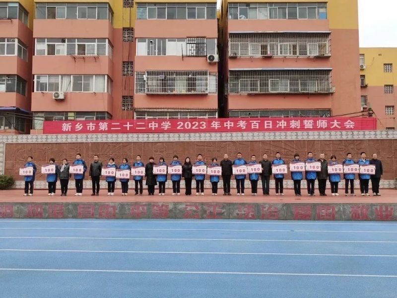 征程万里风正劲 重任千钧再攀登——新乡市第二十二中学举行2023年中考百日誓师大会