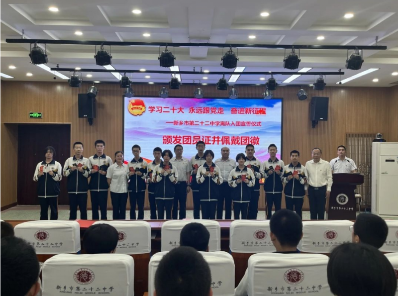 学习二十大 永远跟党走 奋进新征程——新乡市第二十二中学举行离队入团宣誓仪式
