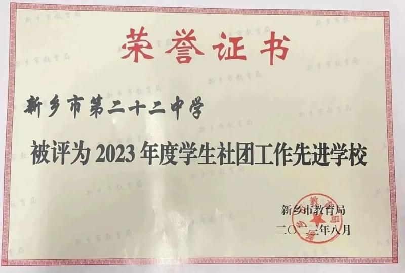 “五育”融合育新人 缤纷社团展风采——新乡市第二十二中学荣获市级“2023年度学生社团工作先进学校”