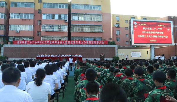 躬耕教坛同庆佳节佳绩 强国有我践行使命初心——市二十二中举行2023年秋季开学典礼暨庆祝第39个教师节表彰大会