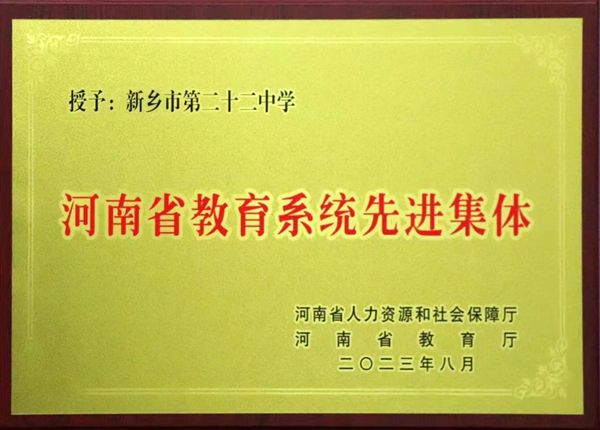 热烈祝贺我校荣获河南省教育系统先进集体荣誉称号！