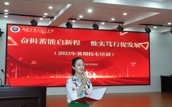 奋楫蓄能启新程 惟实笃行攀高峰——新乡市第二十二中学开展2023年暑期校本培训