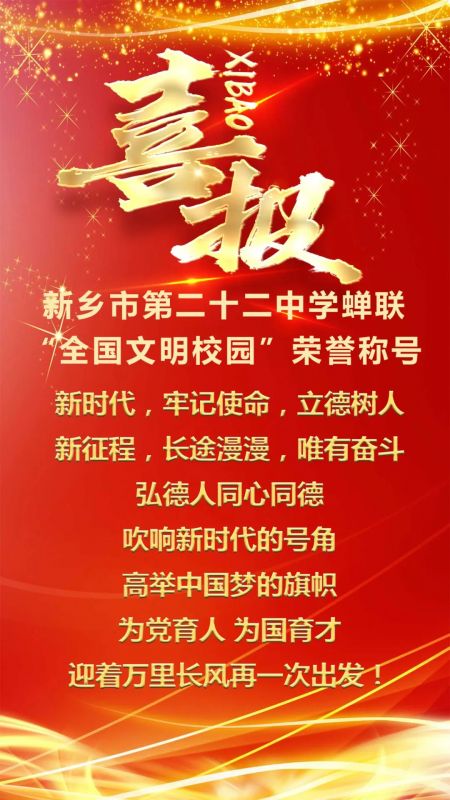 喜报！新乡市第二十二中学蝉联“全国文明校园”荣誉称号！