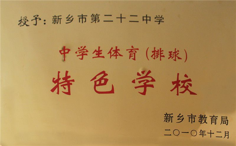 排球特色学校