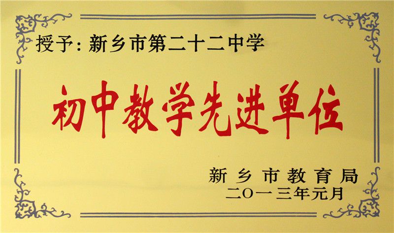 32012年初中教学先进单位