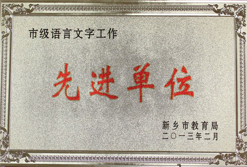 82012市级语言文字工作先进单位