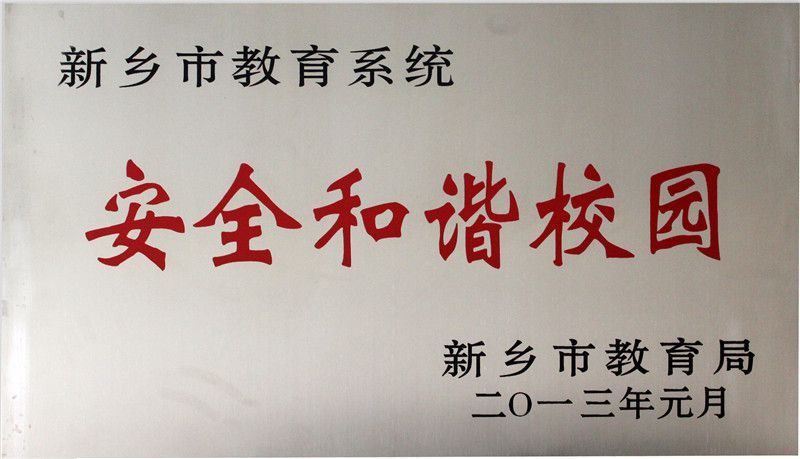 102012年安全和谐校园