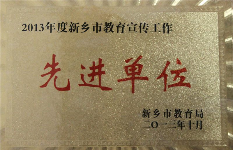 教育宣传先进单位2013