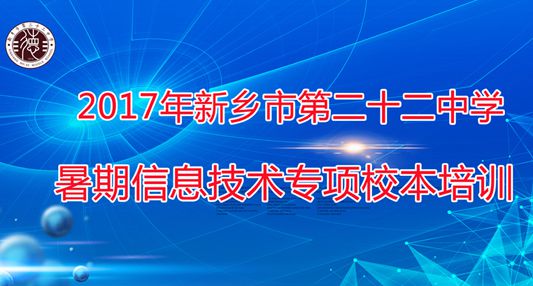新乡市第二十二中学暑期教师信息技术专项校本培训纪实