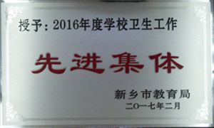 学校卫生工作先进集体