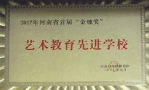 艺术教育先进学校