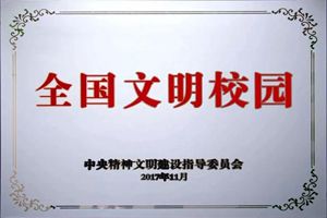 全国文明校园