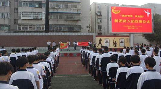 新乡市第二十二中学举行新团员入团宣誓仪式