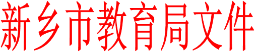新乡市教育局文件